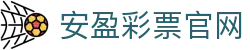 安盈彩票官网_安盈彩票网站_app下载中心